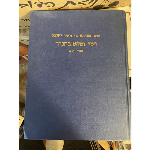 חסר ומלא בתנ"ך