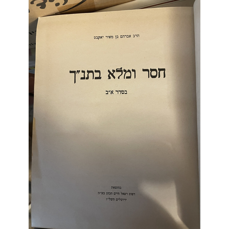 חסר ומלא בתנ&quot;ך