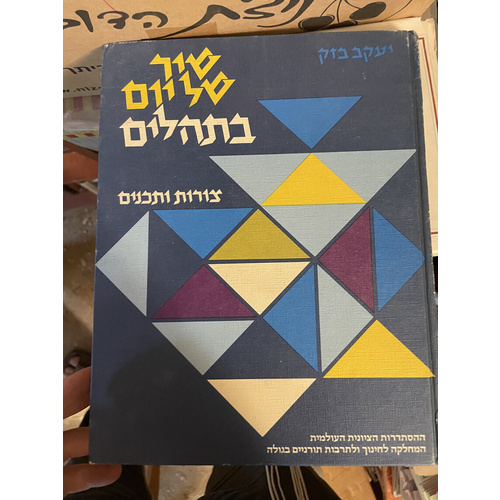 שיר של יום בתהלים