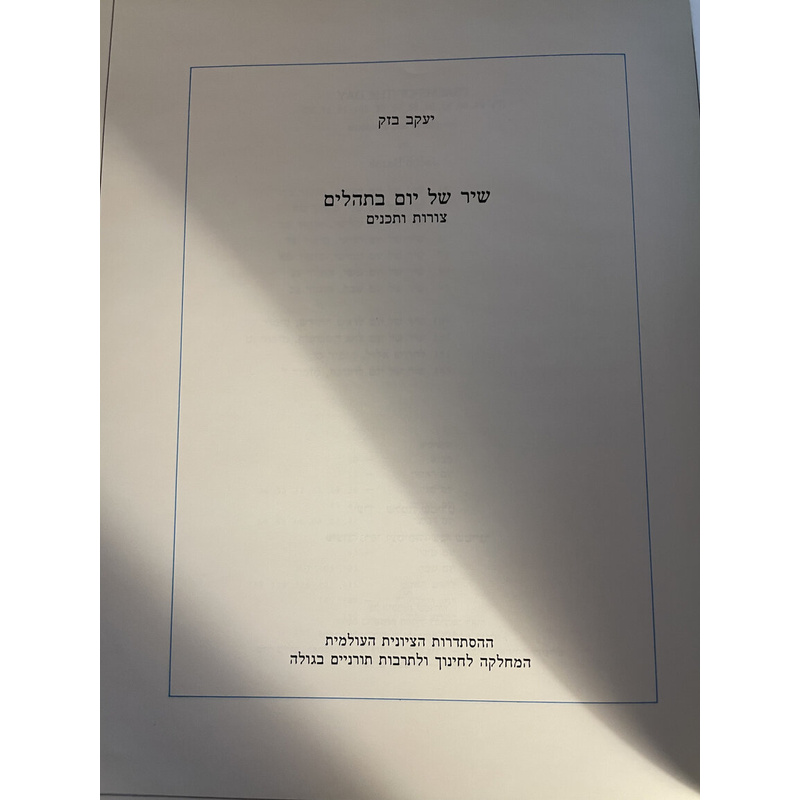 שיר של יום בתהלים