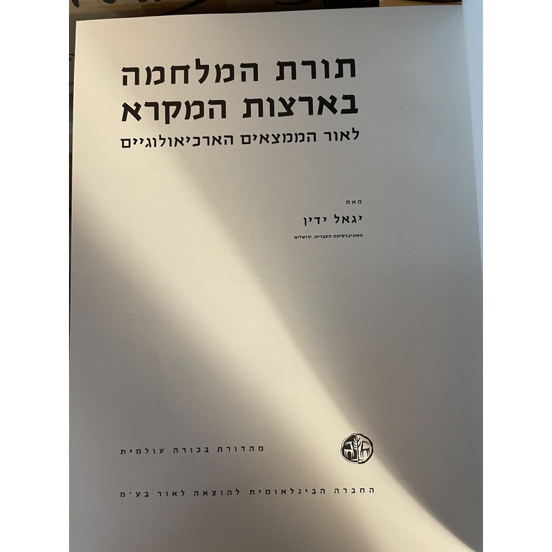 תורת המלחמה בארצות המקרא