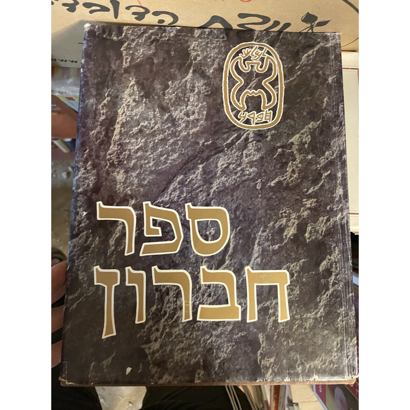 ספר חברון