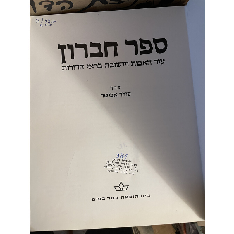 ספר חברון