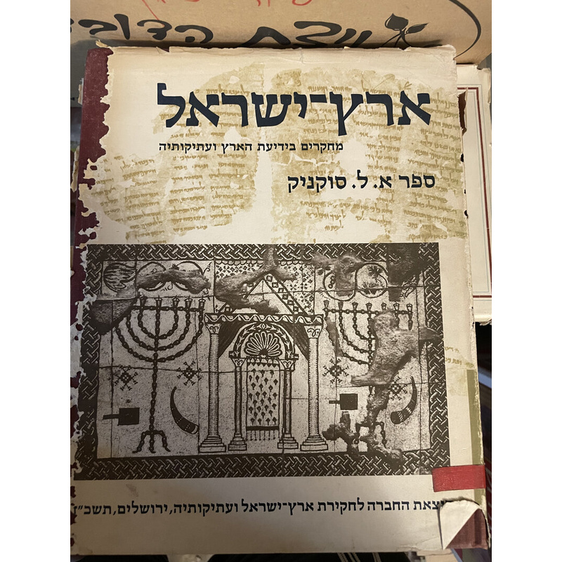ארץ ישראל ספר א. ל. סוקניק