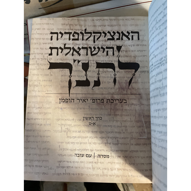 האנציקלופדיה הישראלית לתנ&quot;ך (סט)