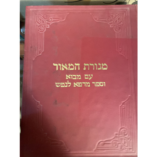 מנורת המאור וספר מרפא לנפש