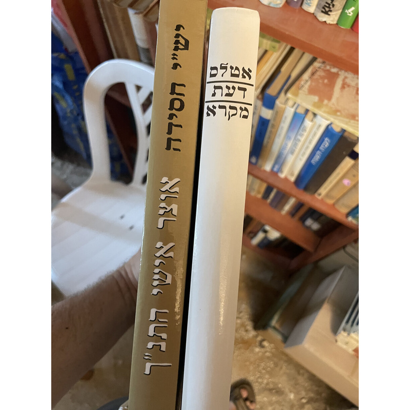 ספרי יסוד ללימוד תנ&quot;ך - אוצר אישי התנ&quot;ך ואטלס דעת מקרא