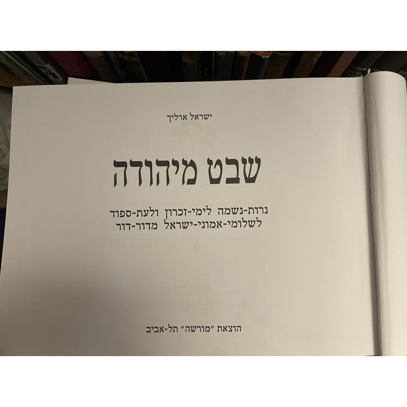 שבט מיהודה - ארליך