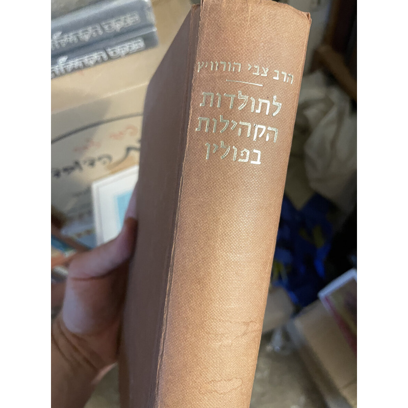 לתולדות הקהילות בפולין