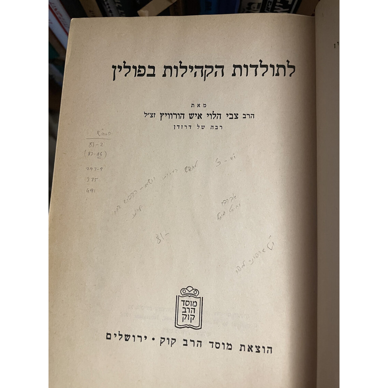 לתולדות הקהילות בפולין