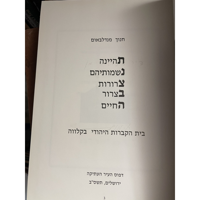 חנוך מנדלבאום תנצבה