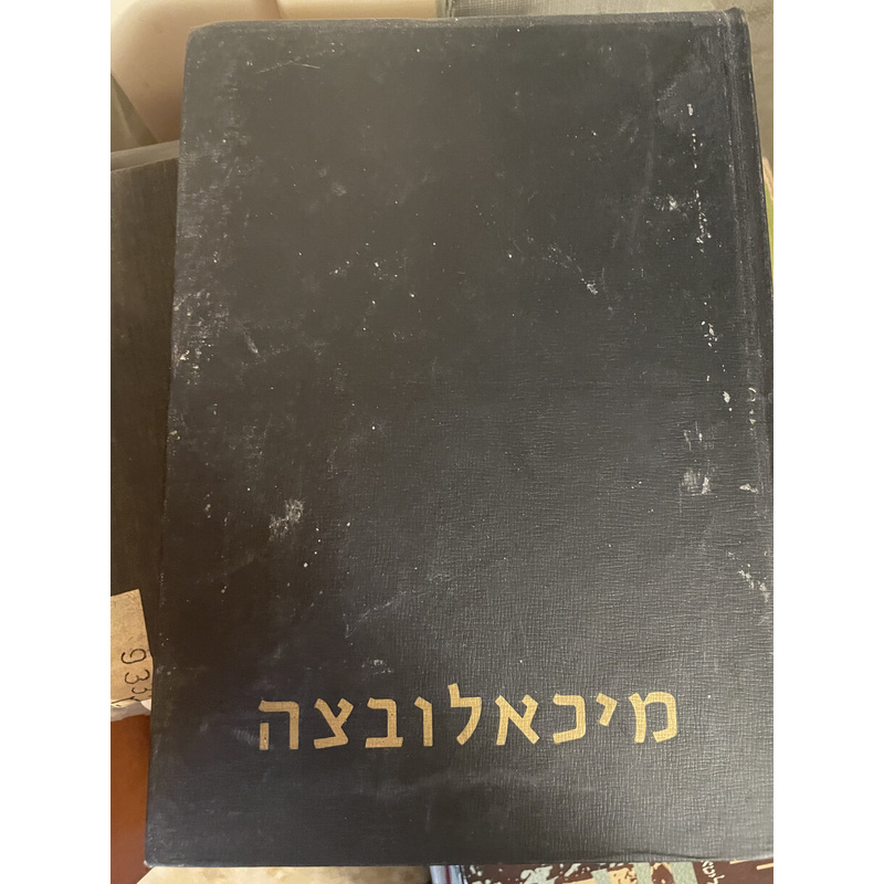 מיכאלובצה