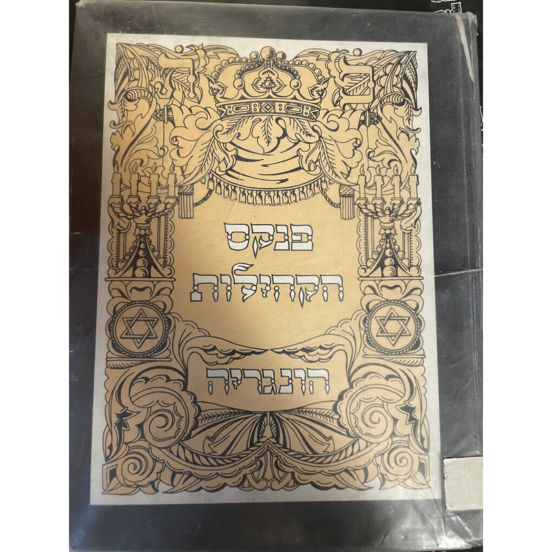 פנקס הקהליות הונגריה