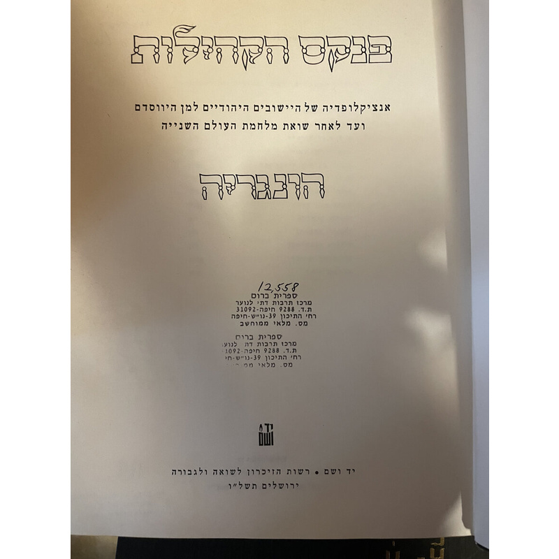 פנקס הקהליות הונגריה