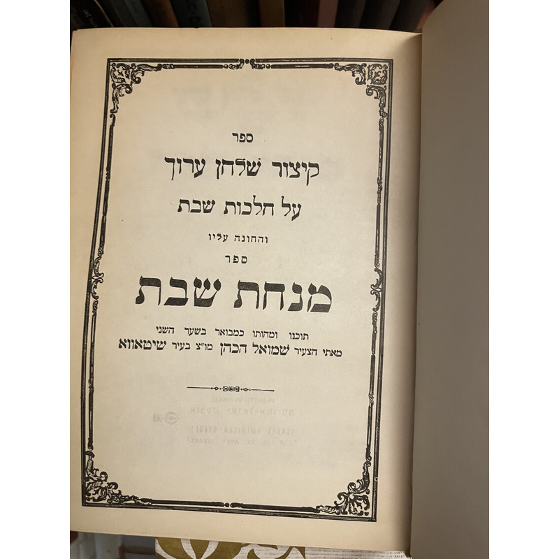 מנחת שבת וספר השבת (ב ספרים)