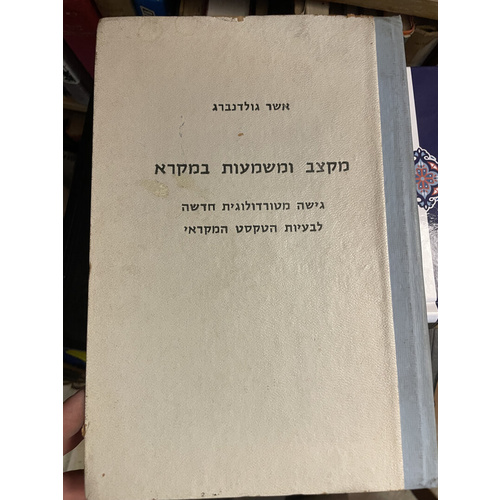 מקצב ומשמעות במקרא