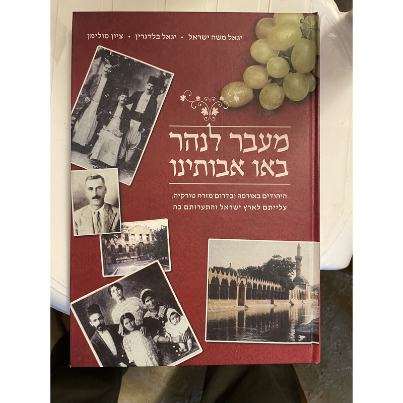 מעבר לנהר באו אבותינו