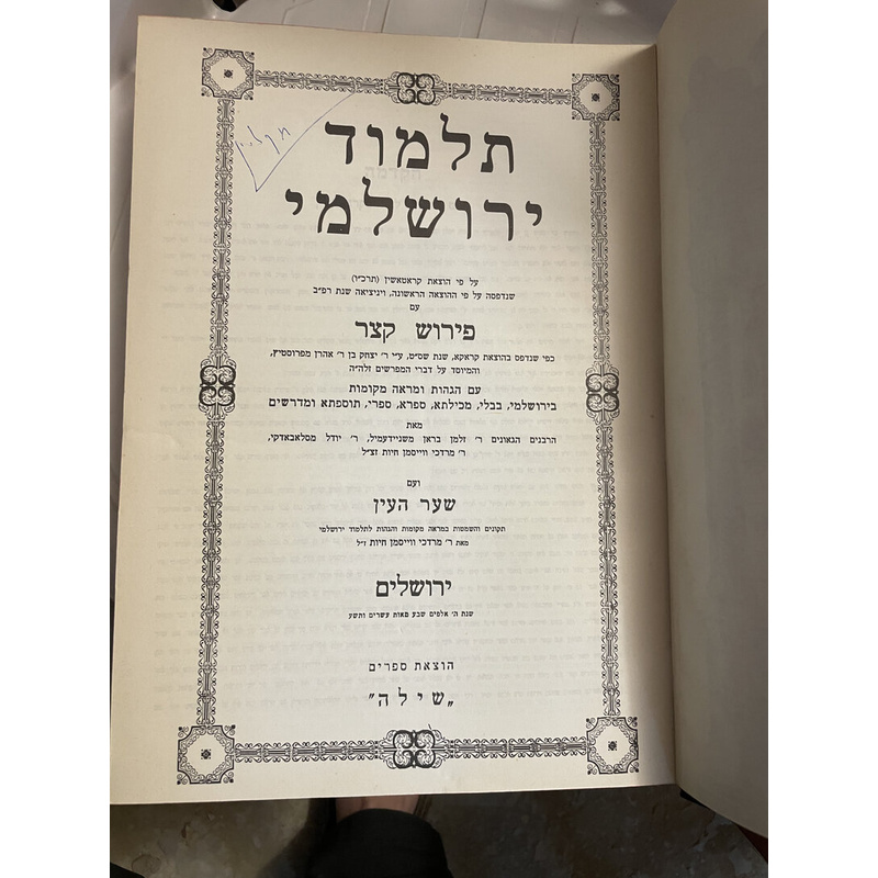 תלמוד ירושלמי בכרך אחד