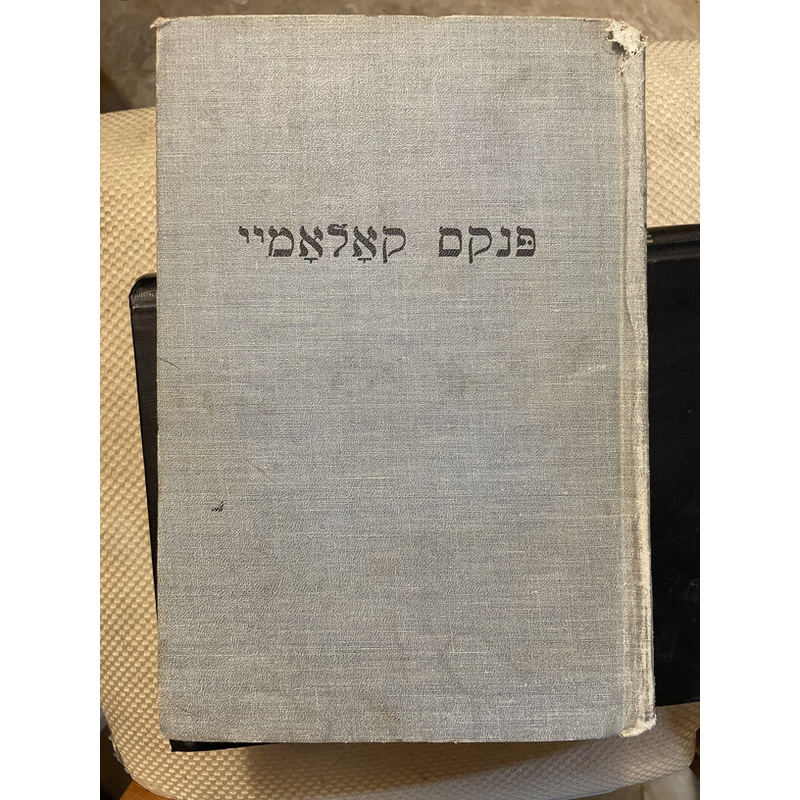 פנקס קאלאמיי