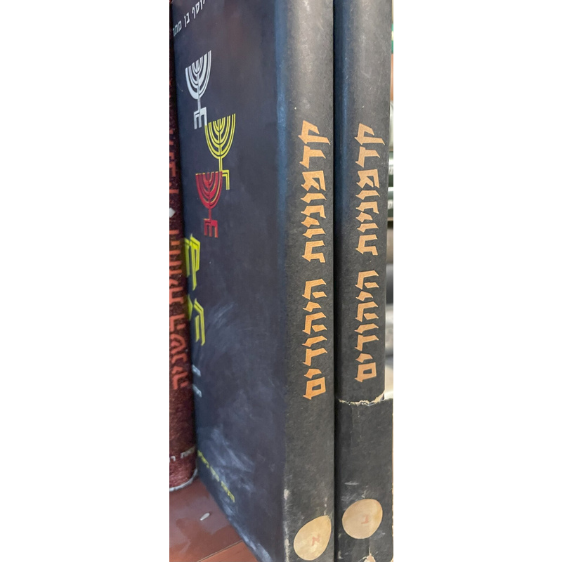 קדמוניות היהודים - ב כרכים
