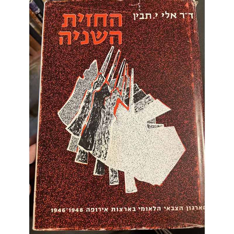 החזית השניה - תבין