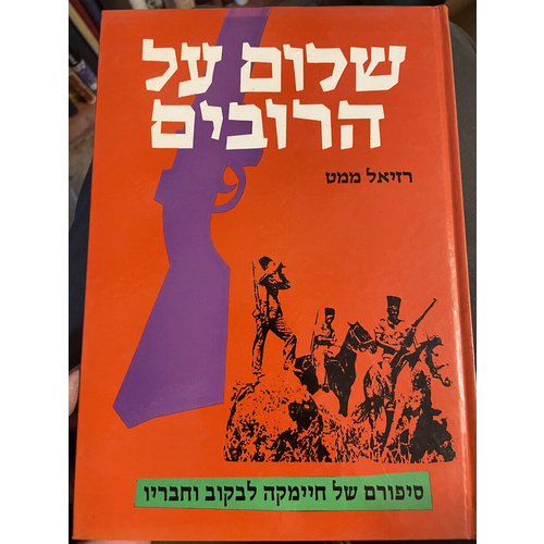 שלום על הרובים