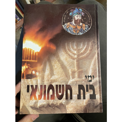 ימי בית חשמונאי