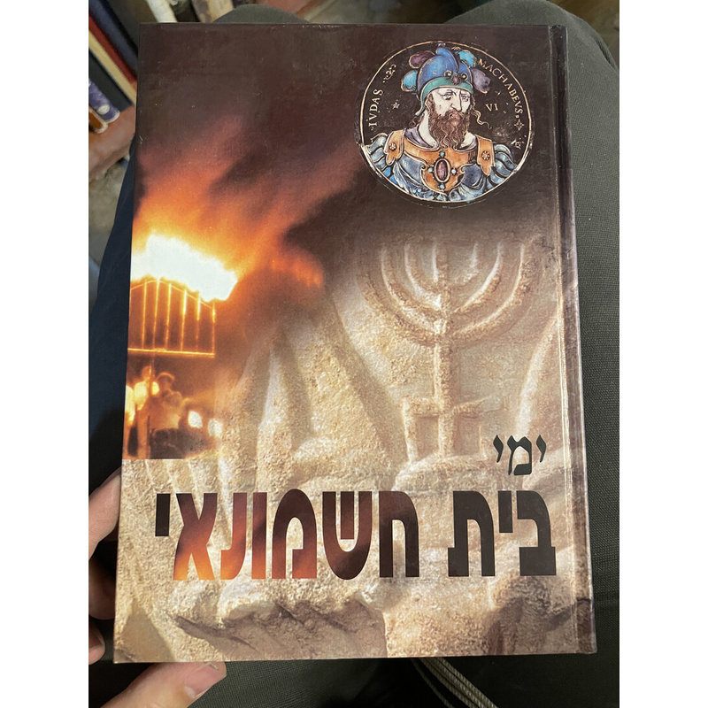 ימי בית חשמונאי