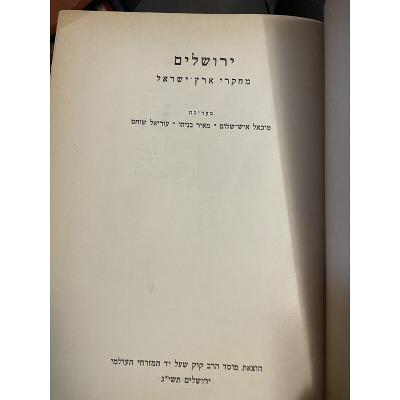 ירושלים - מחקרי ארץ ישראל