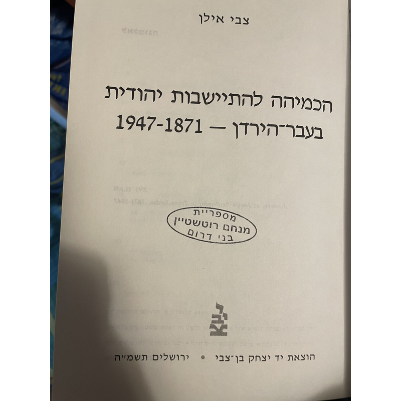 ב ספרי יישוב ארץ ישראל