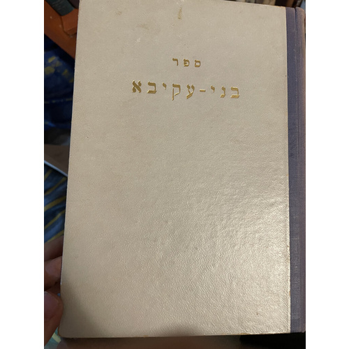 ספר בני-עקיבא