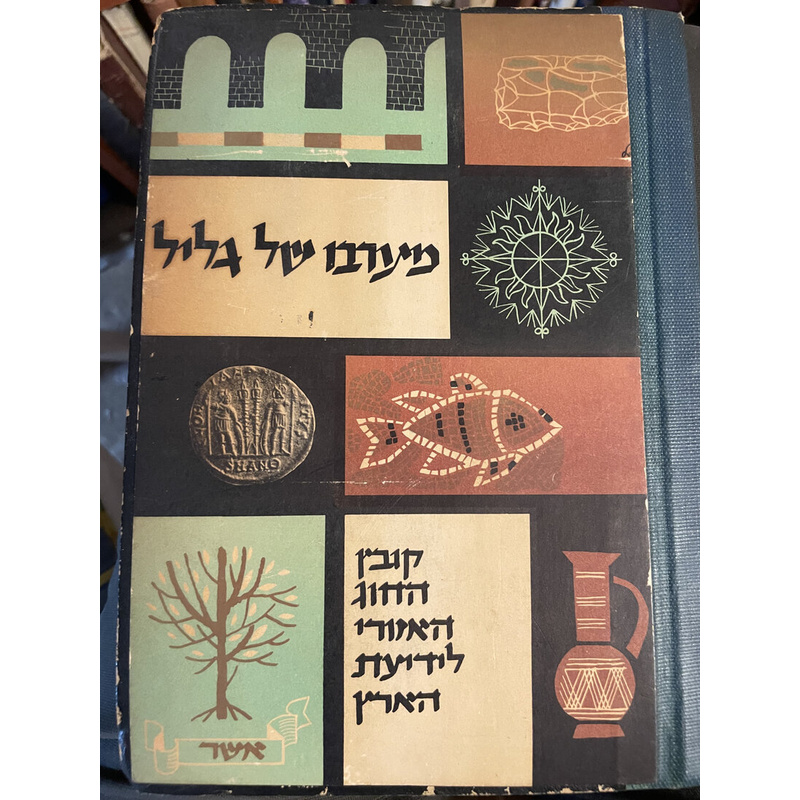 מערבו של גליל