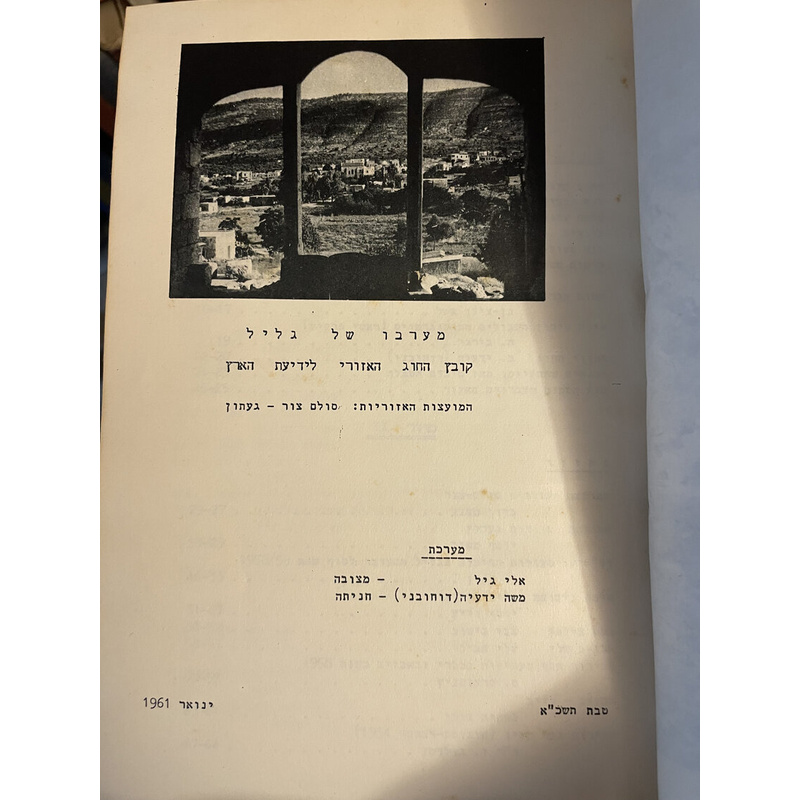 מערבו של גליל