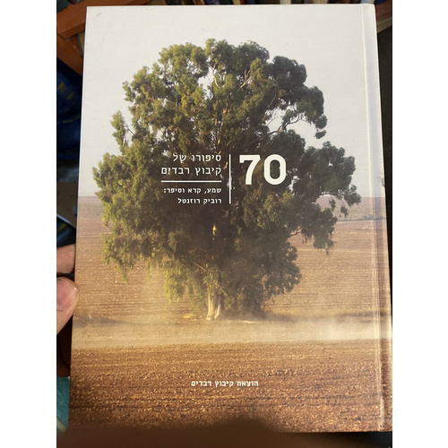 70 סיפורו של קיבוץ רבדים