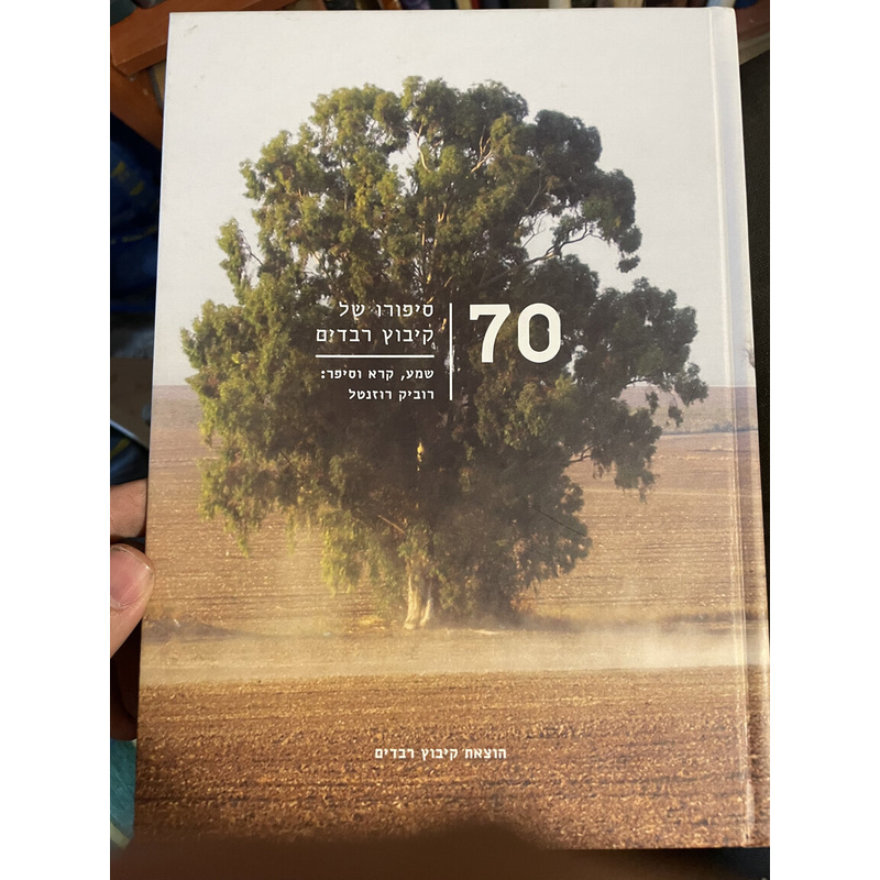 70 סיפורו של קיבוץ רבדים
