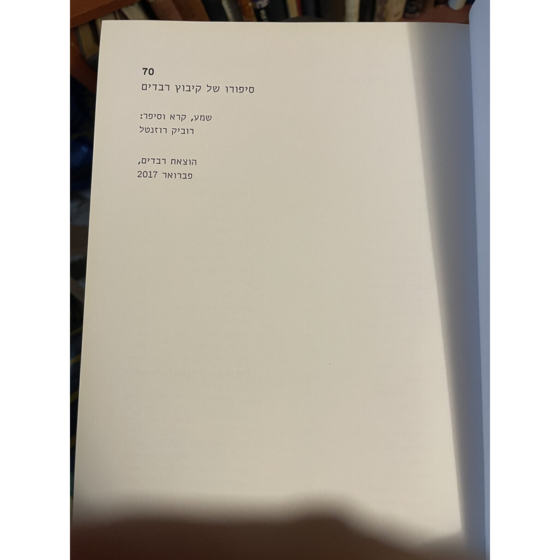 70 סיפורו של קיבוץ רבדים