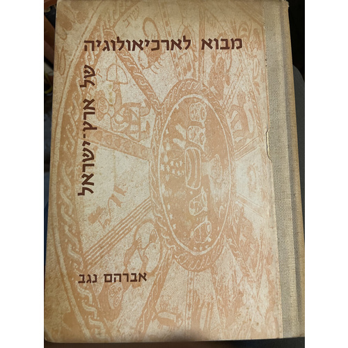 מבוא לארכיאולוגיה של ארץ ישראל