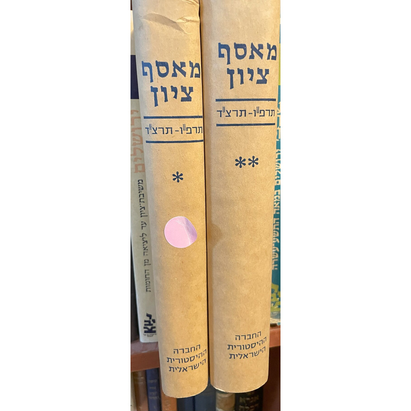 מאסף ציון - ב כרכים