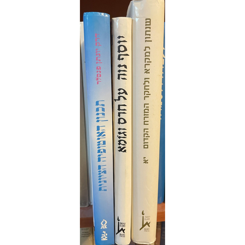 מקבץ ג ספרי מחקר הארץ 1