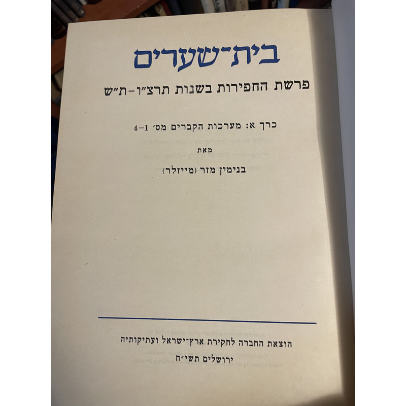 בית שערים פרשת החפירות א
