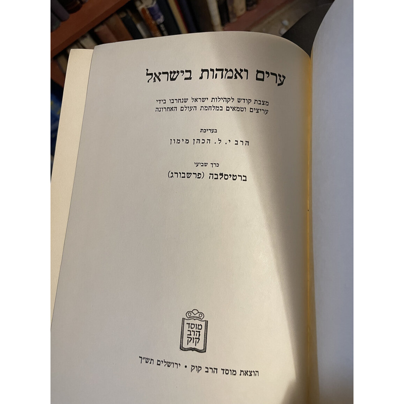 ד כרכים של ערים ואמהות בישראל