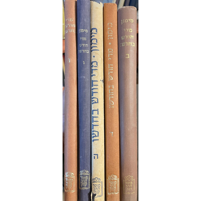 ה כרכים של מדי חודש בחודשו