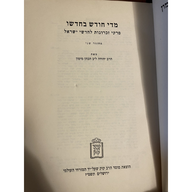 ה כרכים של מדי חודש בחודשו