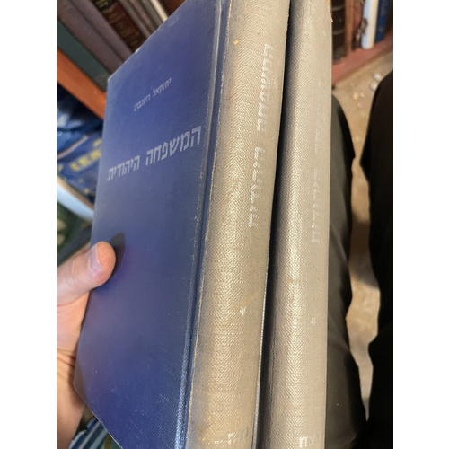 המשפחה היהודית (ב כרכים)