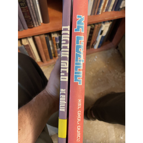 אל המקורות (ב כרכים)