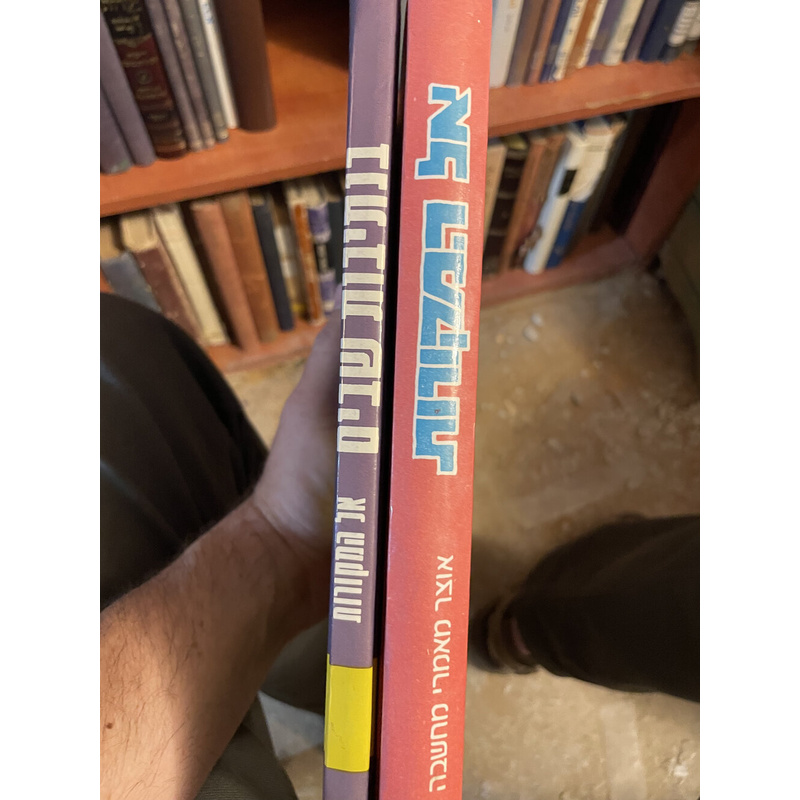 אל המקורות (ב כרכים)