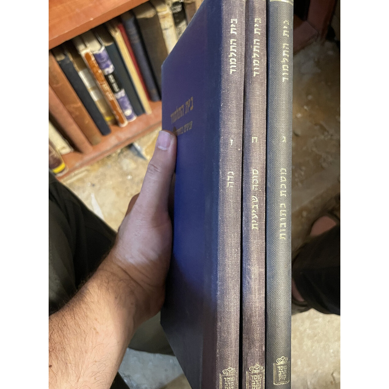בית התלמוד - ג כרכים