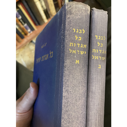 כל אגדות ישראל - ב כרכים