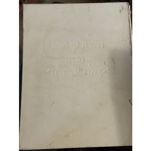 חברא קדישא גחש"א קהילת ירושלם