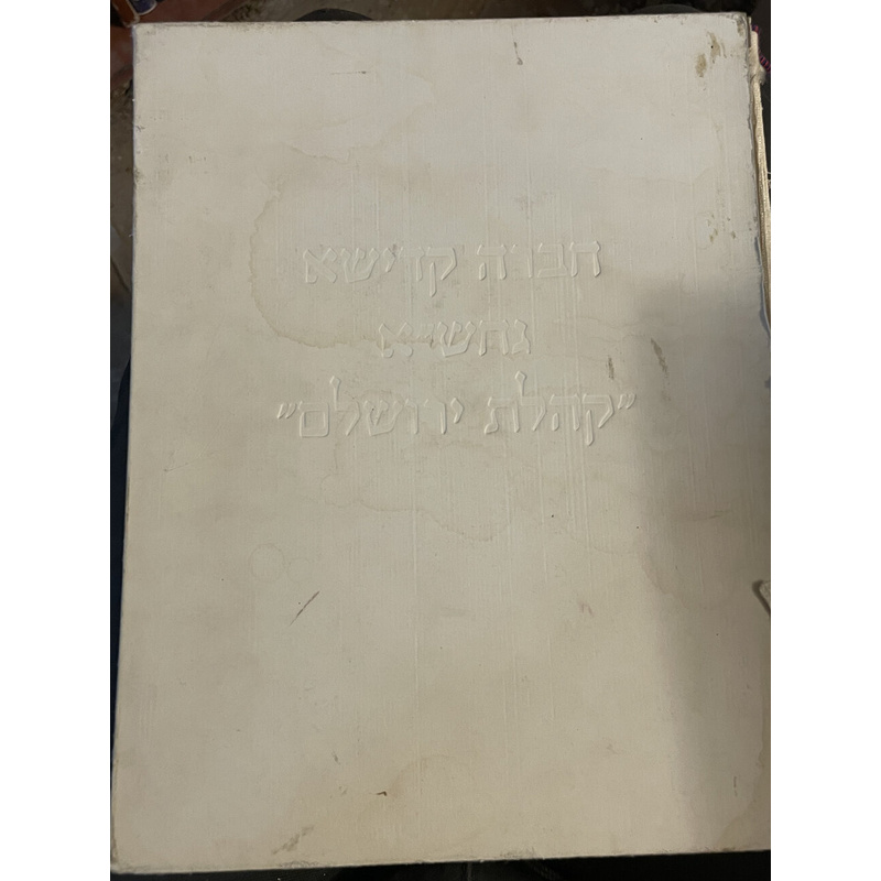 חברא קדישא גחש&quot;א קהילת ירושלם